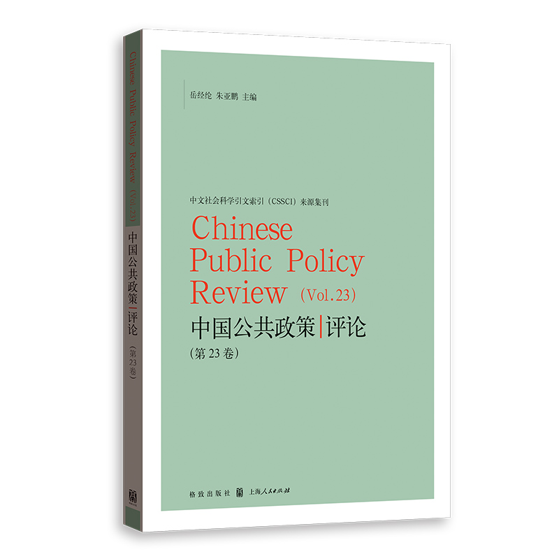 中国公共政策评论（第23卷）