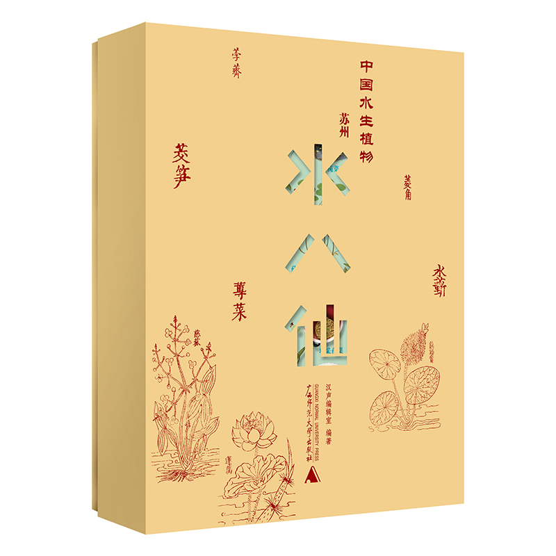 中国水生植物——苏州水八仙（全9册）