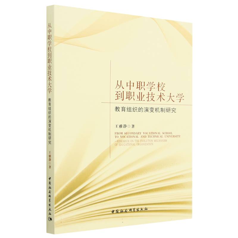 从中职学校到职业技术大学(教育组织的演变机制研究)