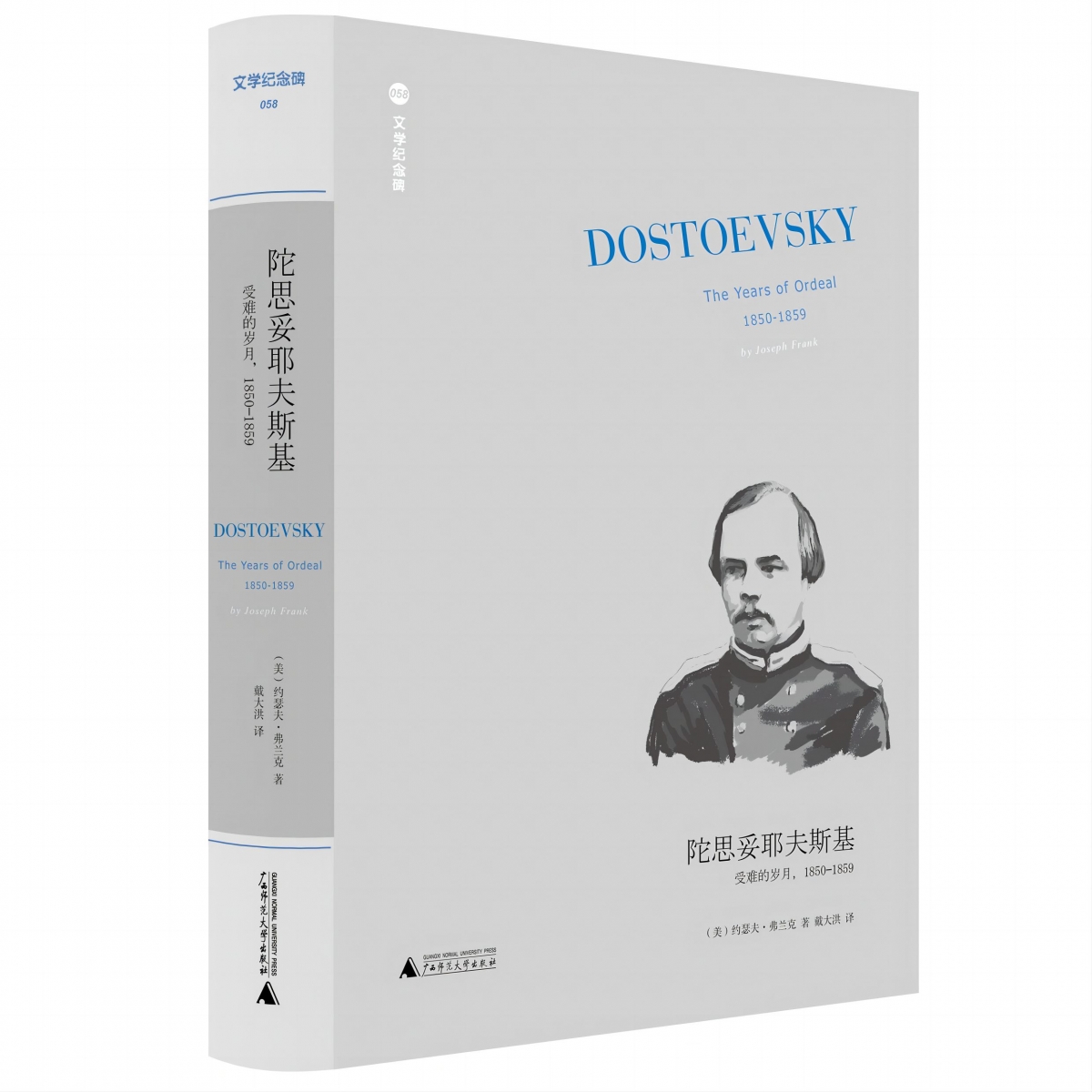 文学纪念碑 陀思妥耶夫斯基：受难的岁月1850-1859(戴大洪译)
