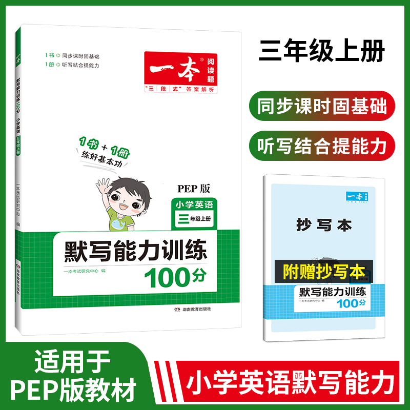 2023一本·小学英语同步默写三年级上册（PEP版）