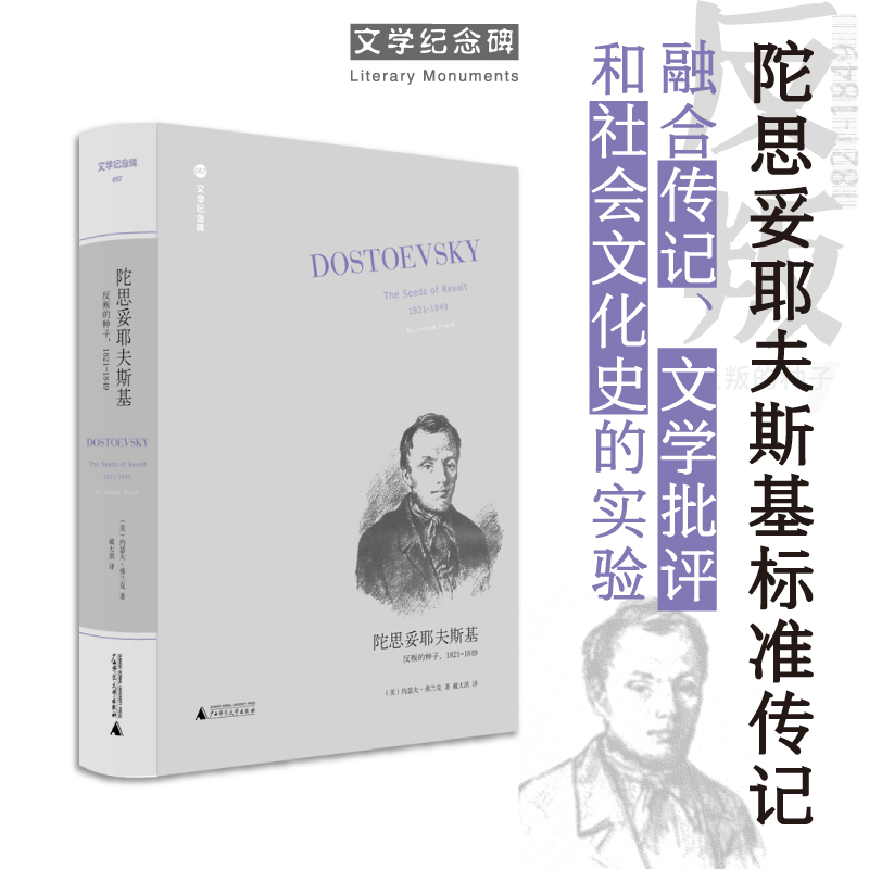 文学纪念碑 陀思妥耶夫斯基：反叛的种子1821-1849(2版)