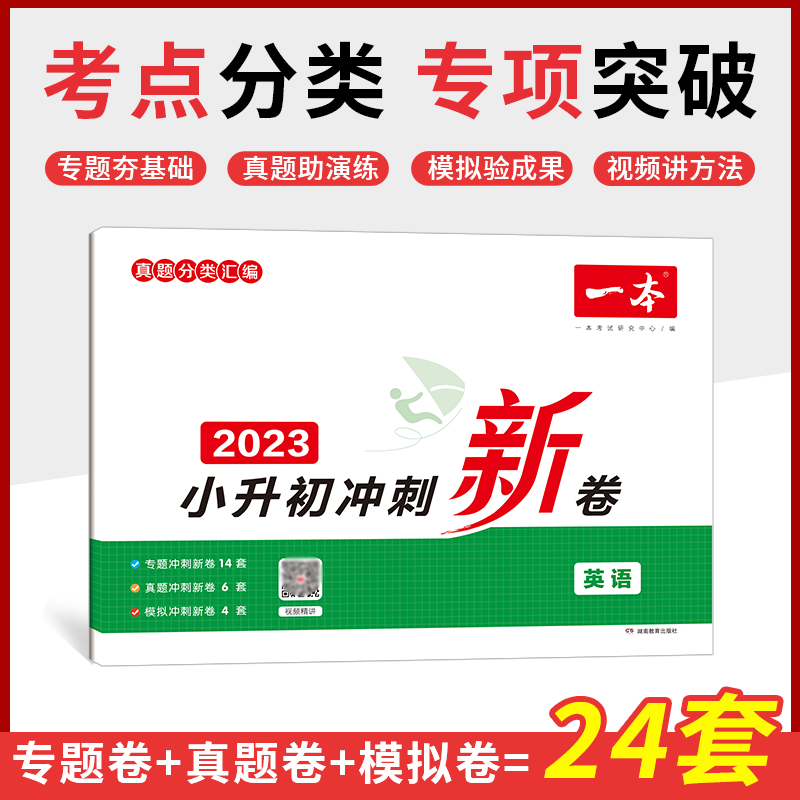 2023一本·小升初冲刺新卷英语