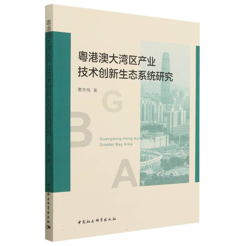 粤港澳大湾区产业技术创新生态系统研究