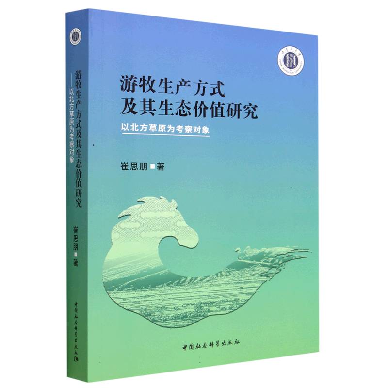 游牧生产方式及其生态价值研究(以北方草原为考察对象)