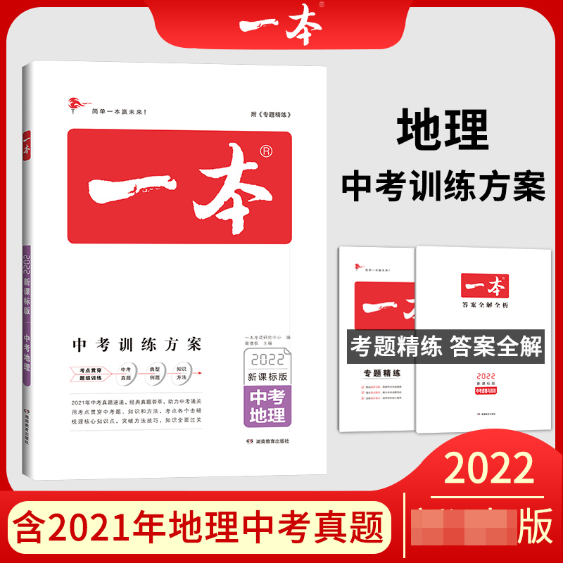 2023一本·中考地理