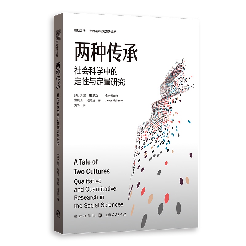 两种传承：社会科学中的定性与定量研究