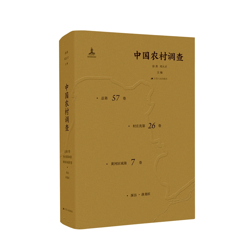 中国农村调查（总第57卷·村庄类第25卷·黄河区域第7卷）