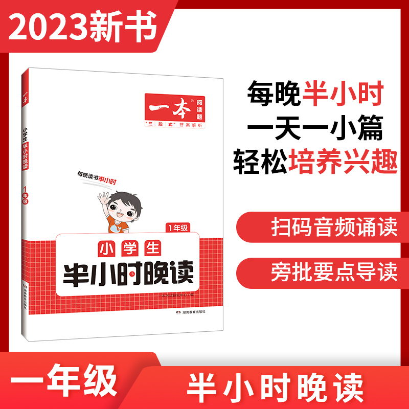2023一本·小学语文小学生半小时晚读1年级