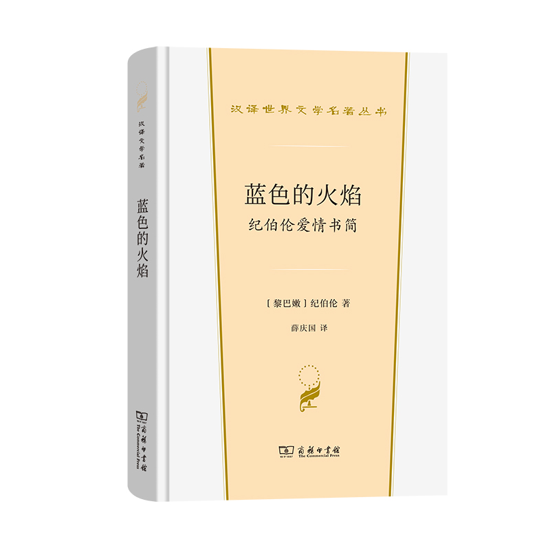 蓝色的火焰:纪伯伦爱情书简(精)/汉译世界文学名著丛书·第4辑