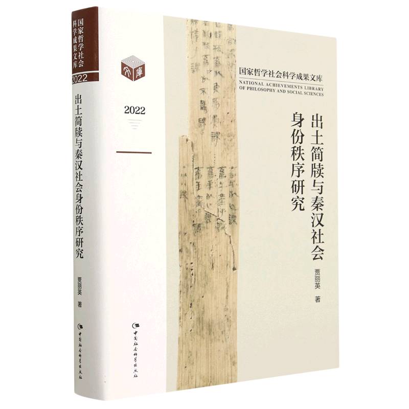 出土简牍与秦汉社会身份秩序研究(2022)(精)/国家哲学社会科学成果文库