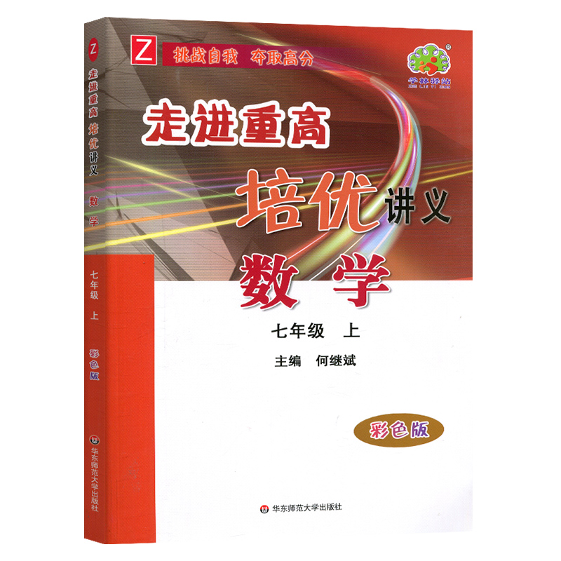 23秋走进重高培优讲义数学-浙教Z-7上(彩色版)