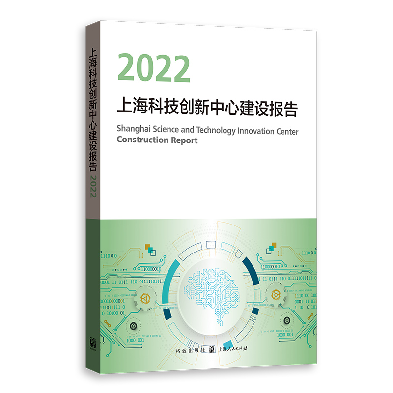 上海科技创新中心建设报告2022