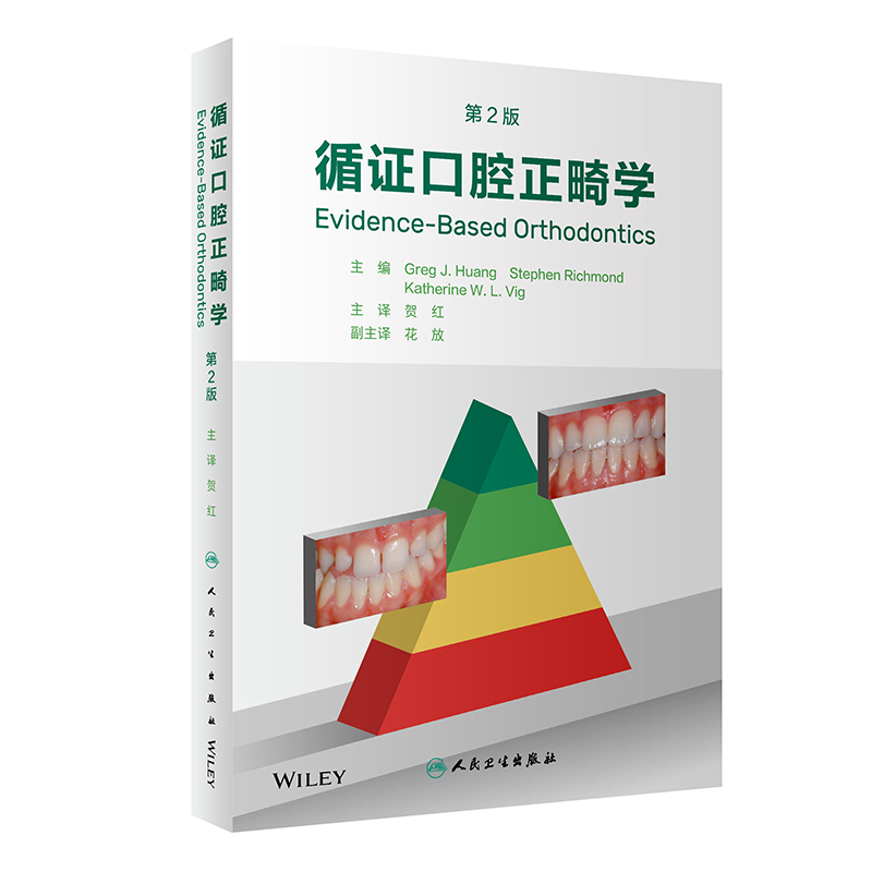 循证口腔正畸学，第2版（翻译版）