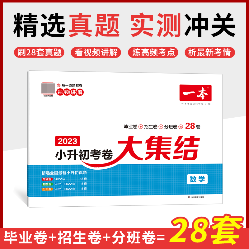 2023一本·小学毕业升学考卷大集结数学