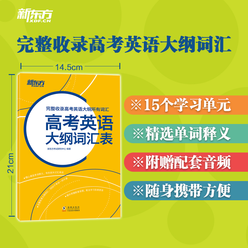 新东方 高考英语大纲词汇表