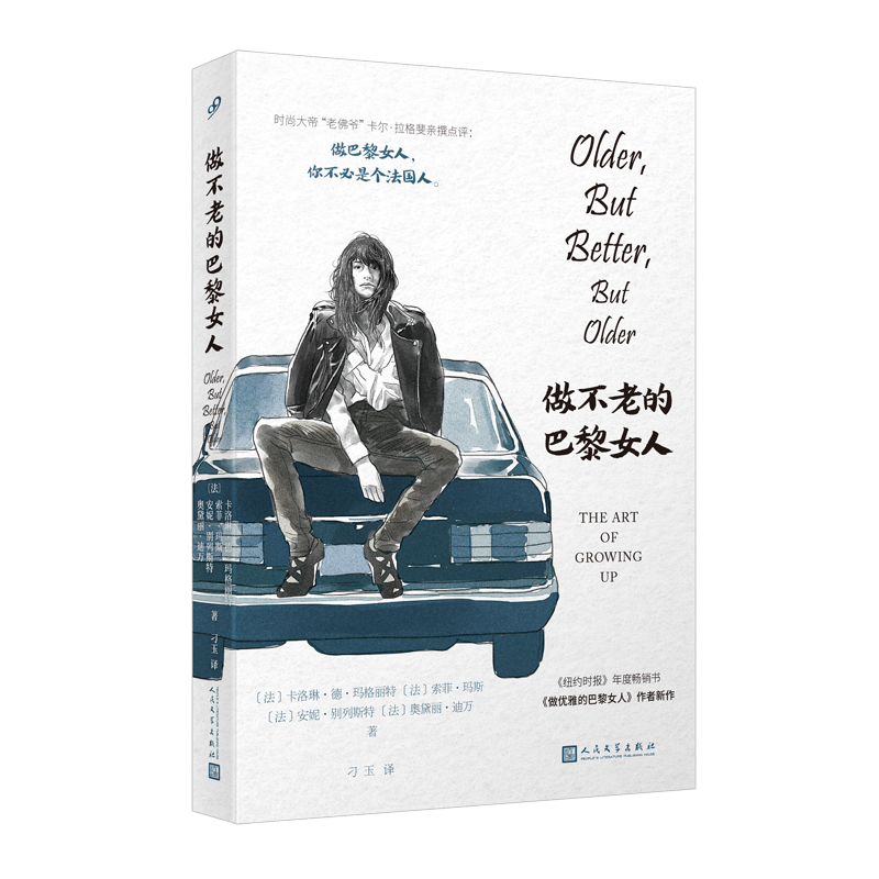 做不老的巴黎女人