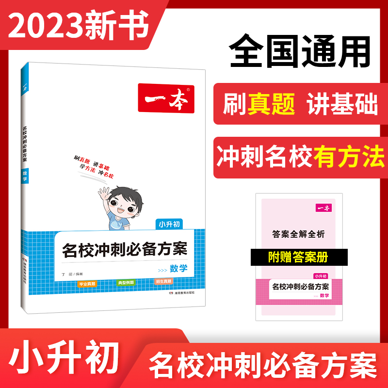 2023一本·名校冲刺必备方案数学