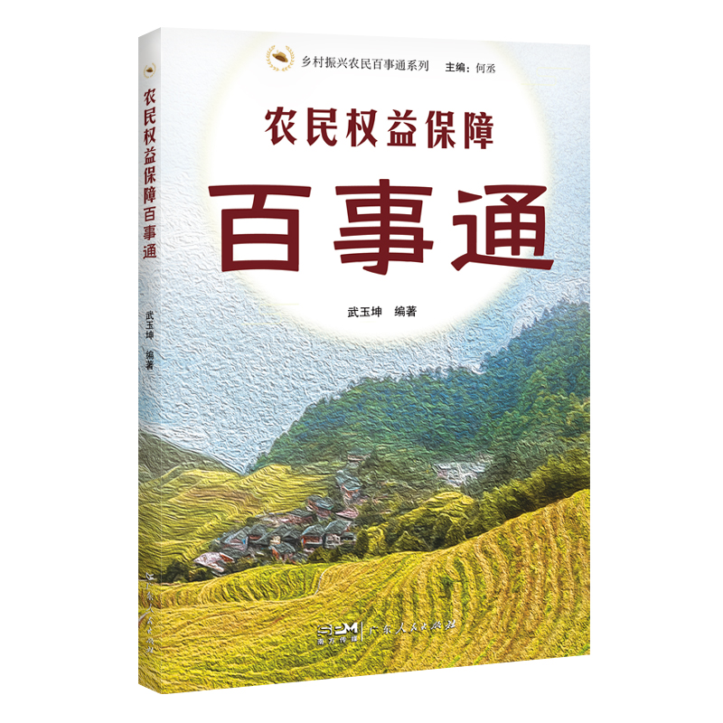 农民权益保障百事通/乡村振兴农民百事通系列