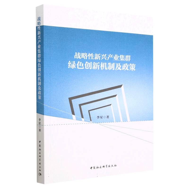 战略性新兴产业集群绿色创新机制及政策