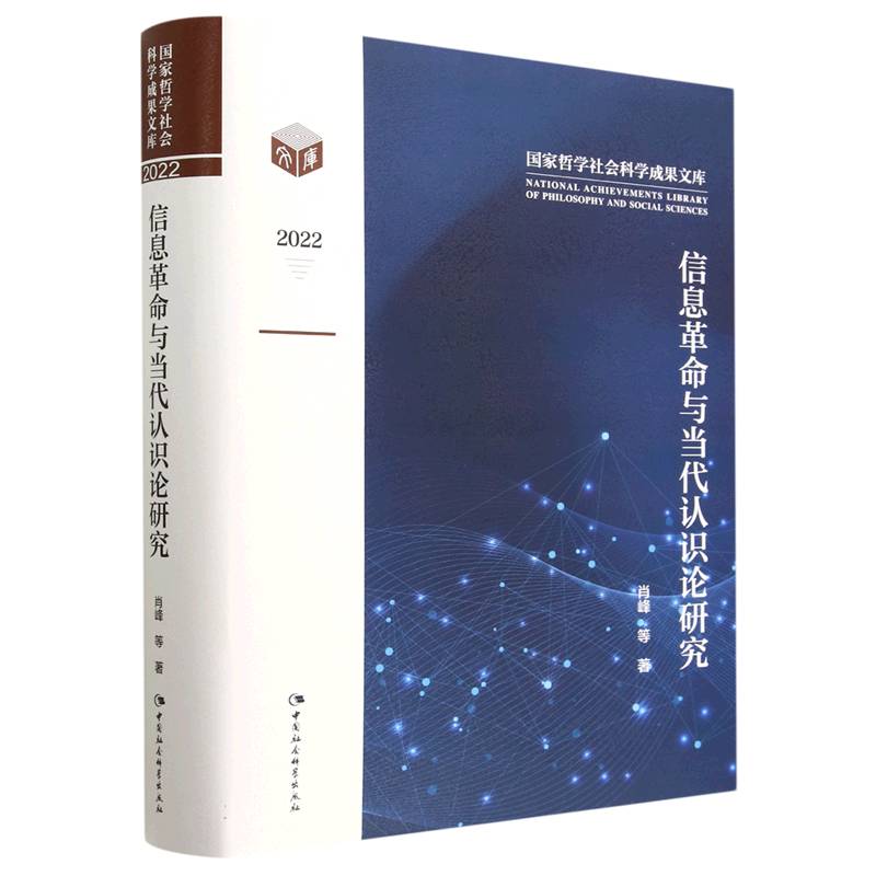 信息革命与当代认识论研究(2022)(精)/国家哲学社会科学成果文库