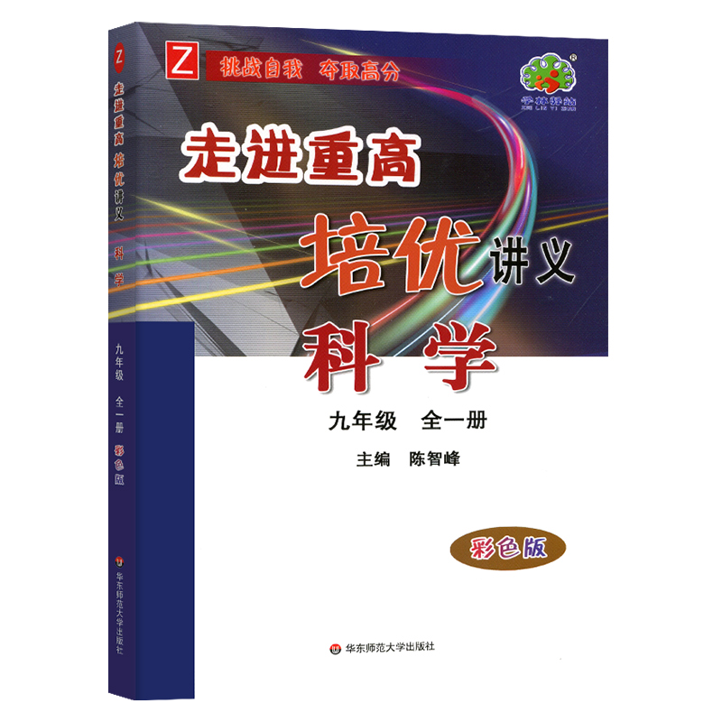 23秋走进重高培优讲义科学-浙教Z-9全(彩色版)