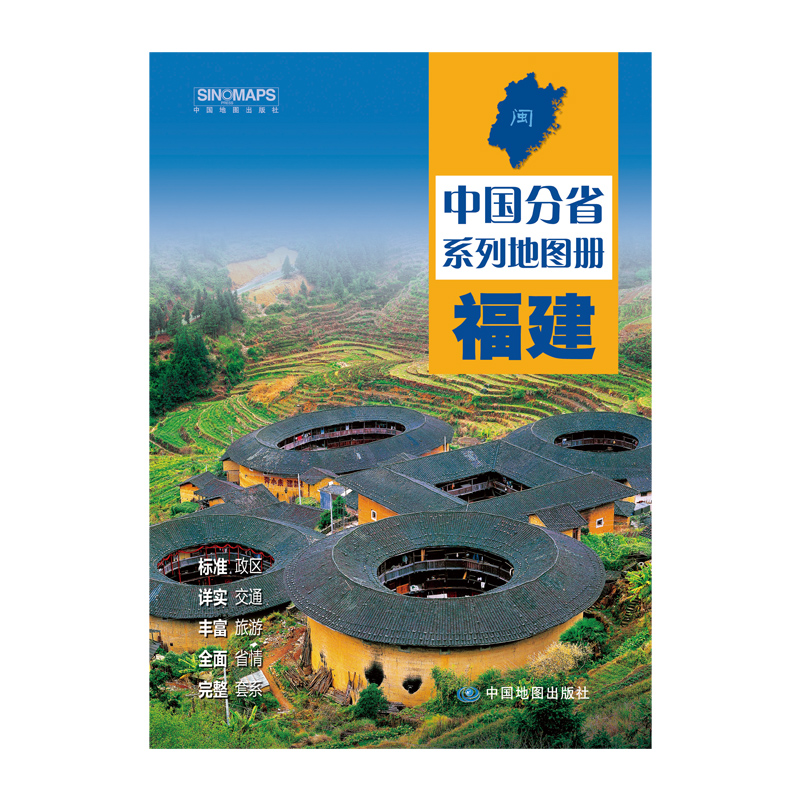 中国分省系列地图册 福建 2023