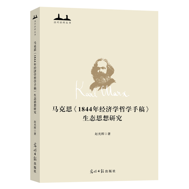 马克思《1844年经济学哲学手稿》生态思想研究