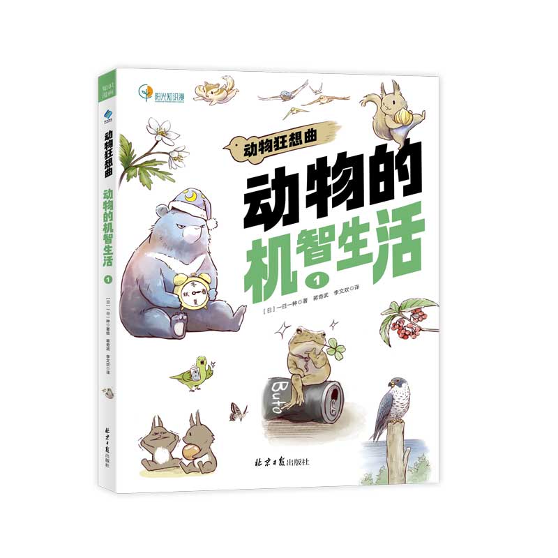 动物狂想曲：动物的机智生活1