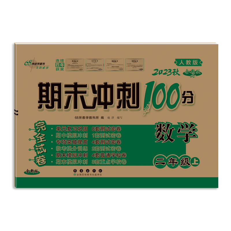 数学（2上2023秋人教版全新版）/期末冲刺100分完全试卷