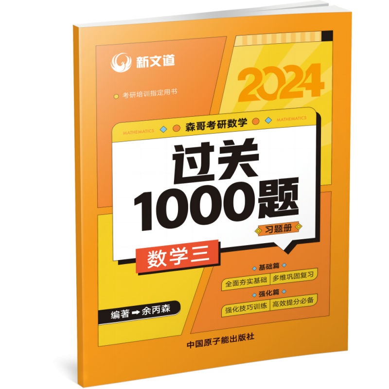 2024考研《森哥考研数学过关1000题.数学三》