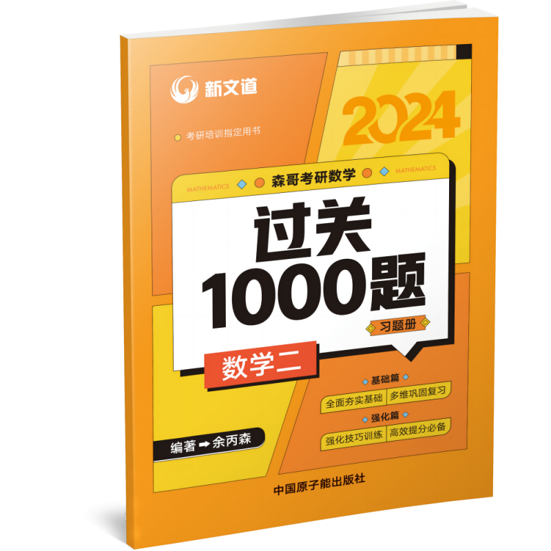 2024考研《森哥考研数学过关1000题.数学二》