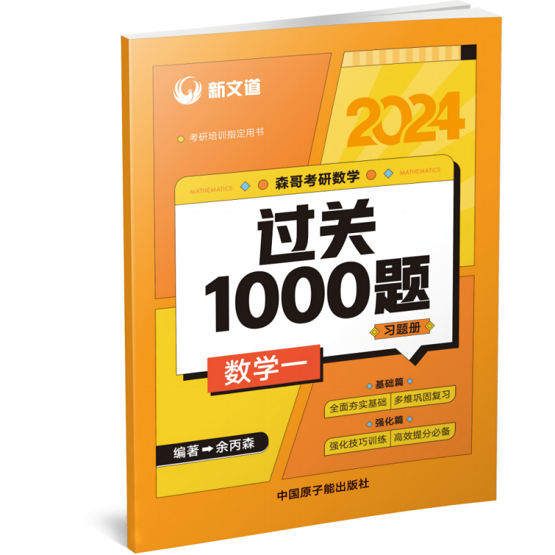 2024考研《森哥考研数学过关1000题.数学一》
