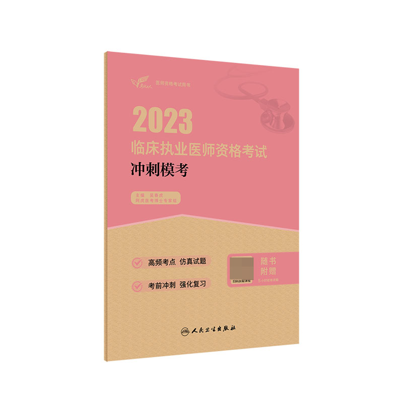 考试达人：2023临床执业医师资格考试冲刺模考（配增值）