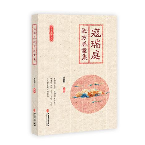 寇瑞庭验方脉案集