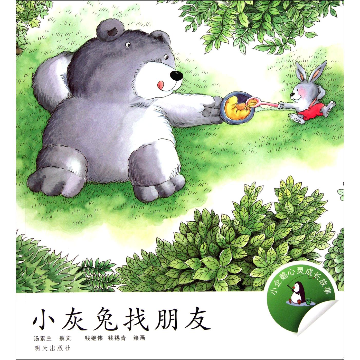 小灰兔找朋友/小企鹅心灵成长故事