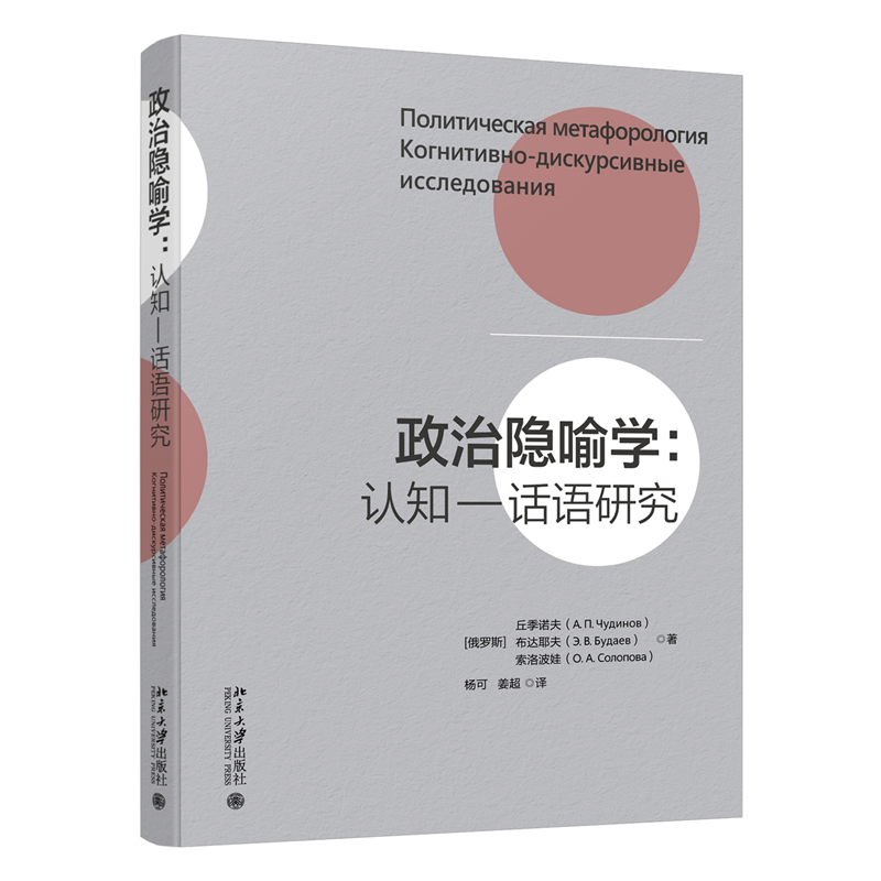 政治隐喻学：认知一话语研究