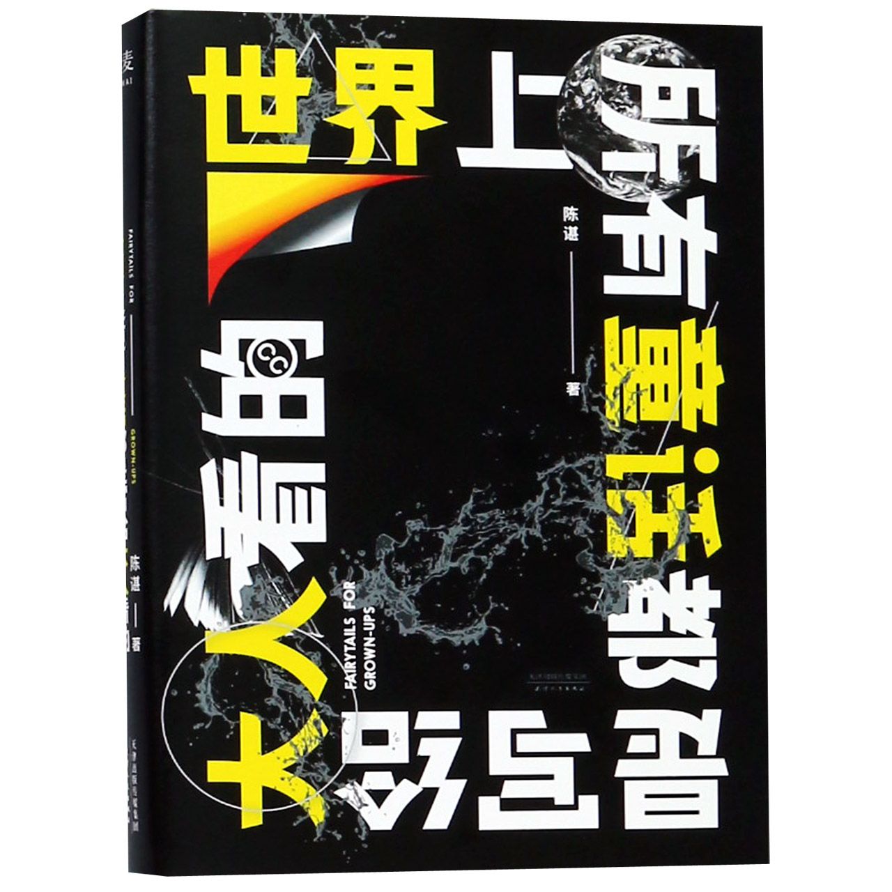 世界上所有童话都是写给大人看的