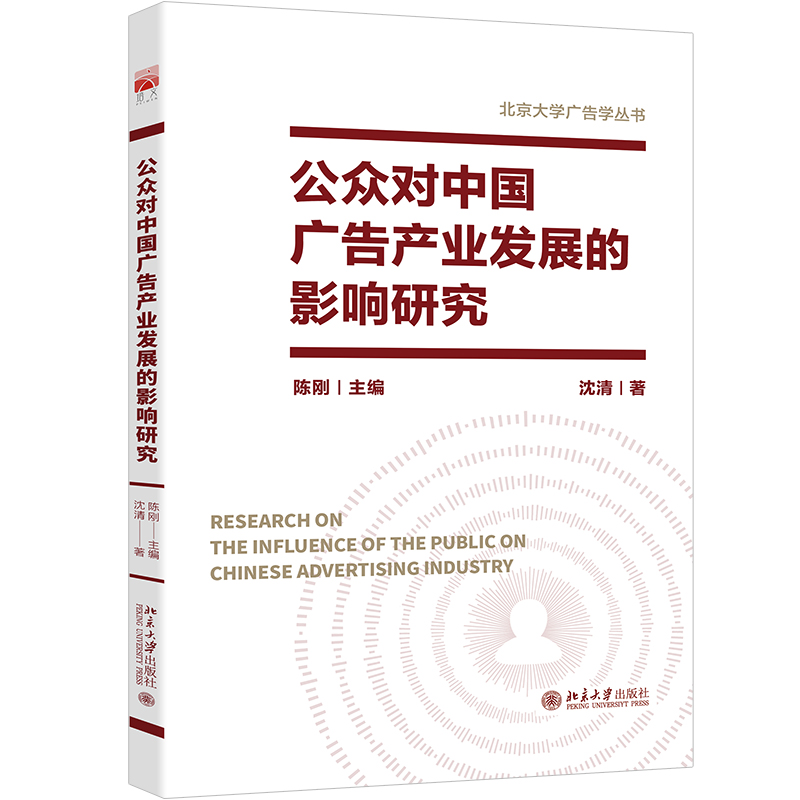 公众对中国广告产业发展的影响研究