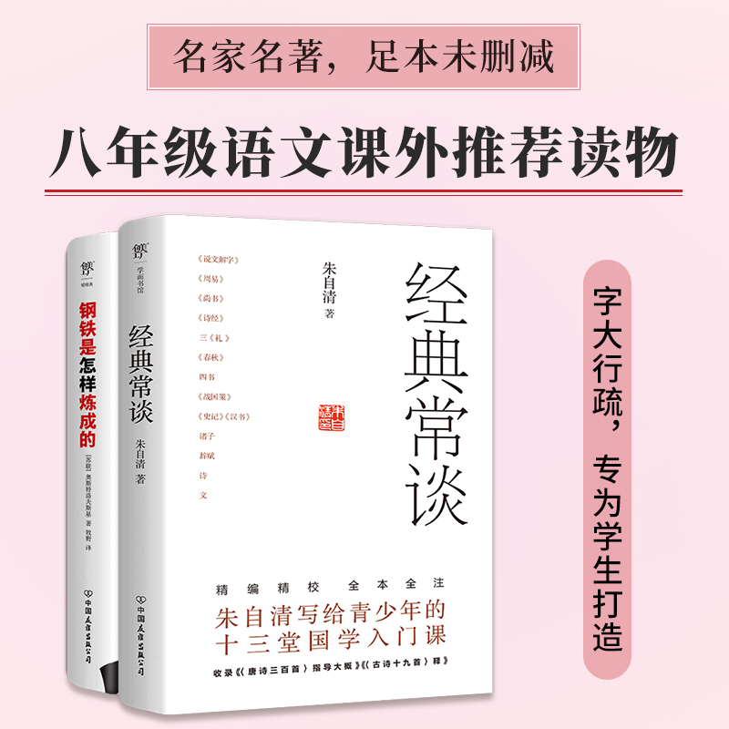 经典常谈+钢铁是怎样炼成的(套装全2册)