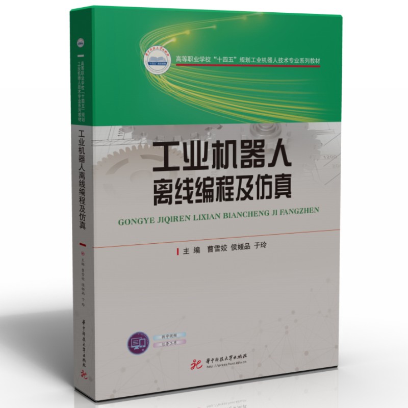 工业机器人离线编程及仿真