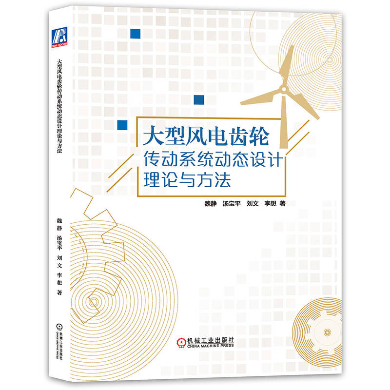 大型风电齿轮传动系统动态设计理论与方法