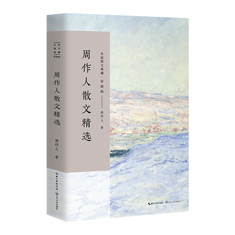 周作人散文精选(彩插版)/名家散文典藏