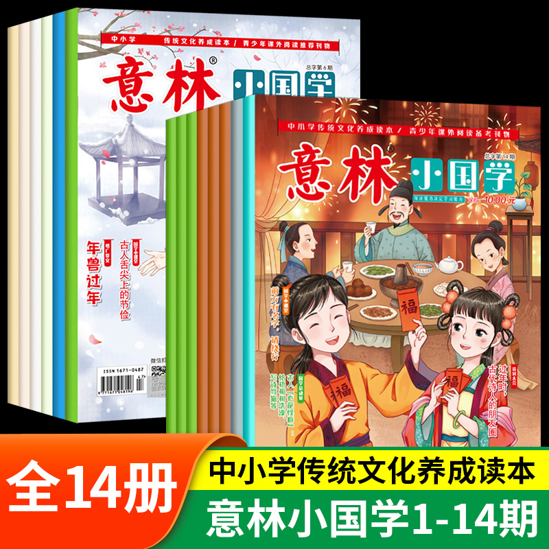 意林 小国学1-14期（全14册）