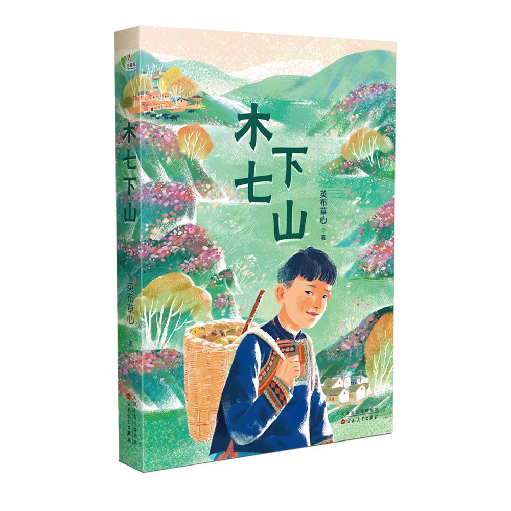 木七下山