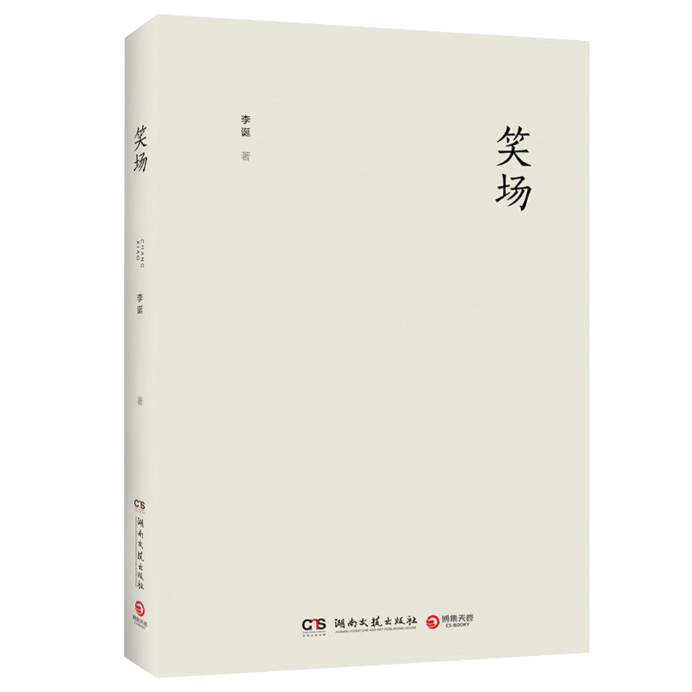 笑场(精)
