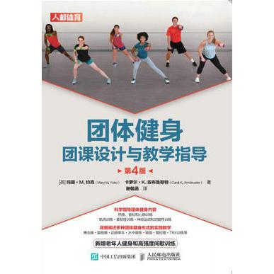 团体健身 团课设计与教学指导 第4版