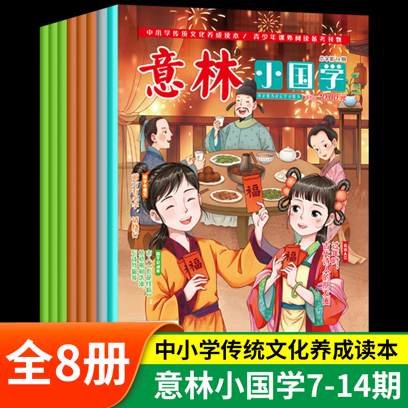 意林 小国学7-14（全8册）