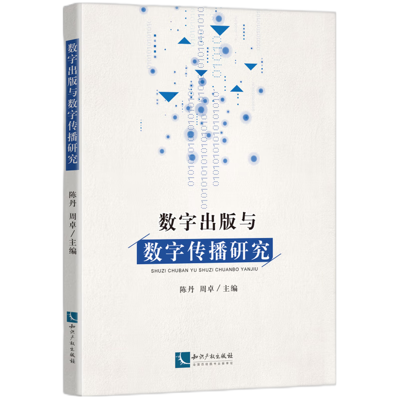 数字出版与数字传播研究