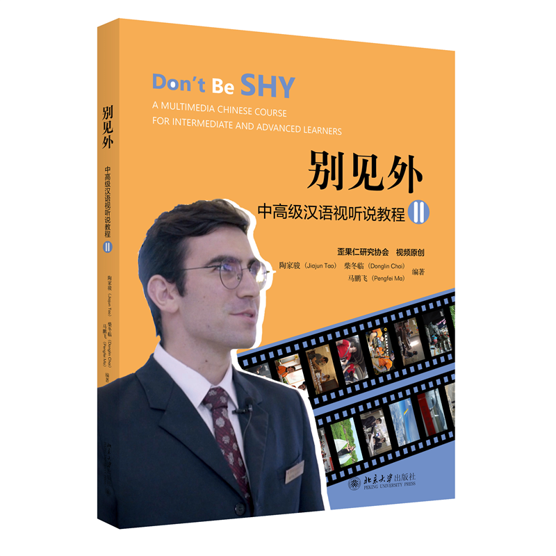 别见外——中高级汉语视听说教程（II）